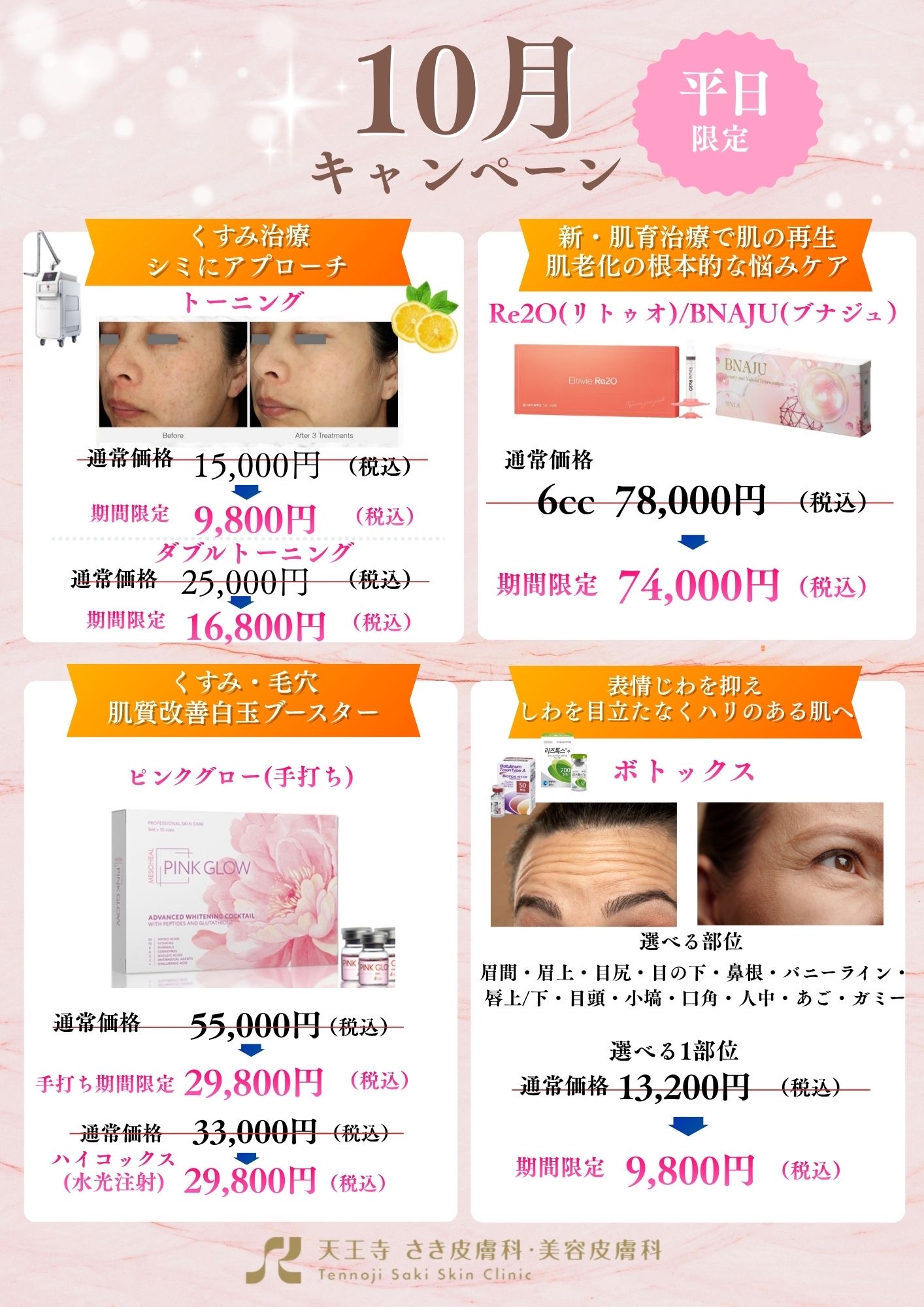 10月平日限定キャンペーン:トーニング、Re2O・BNAJU、ピンクグロー、ボトックス