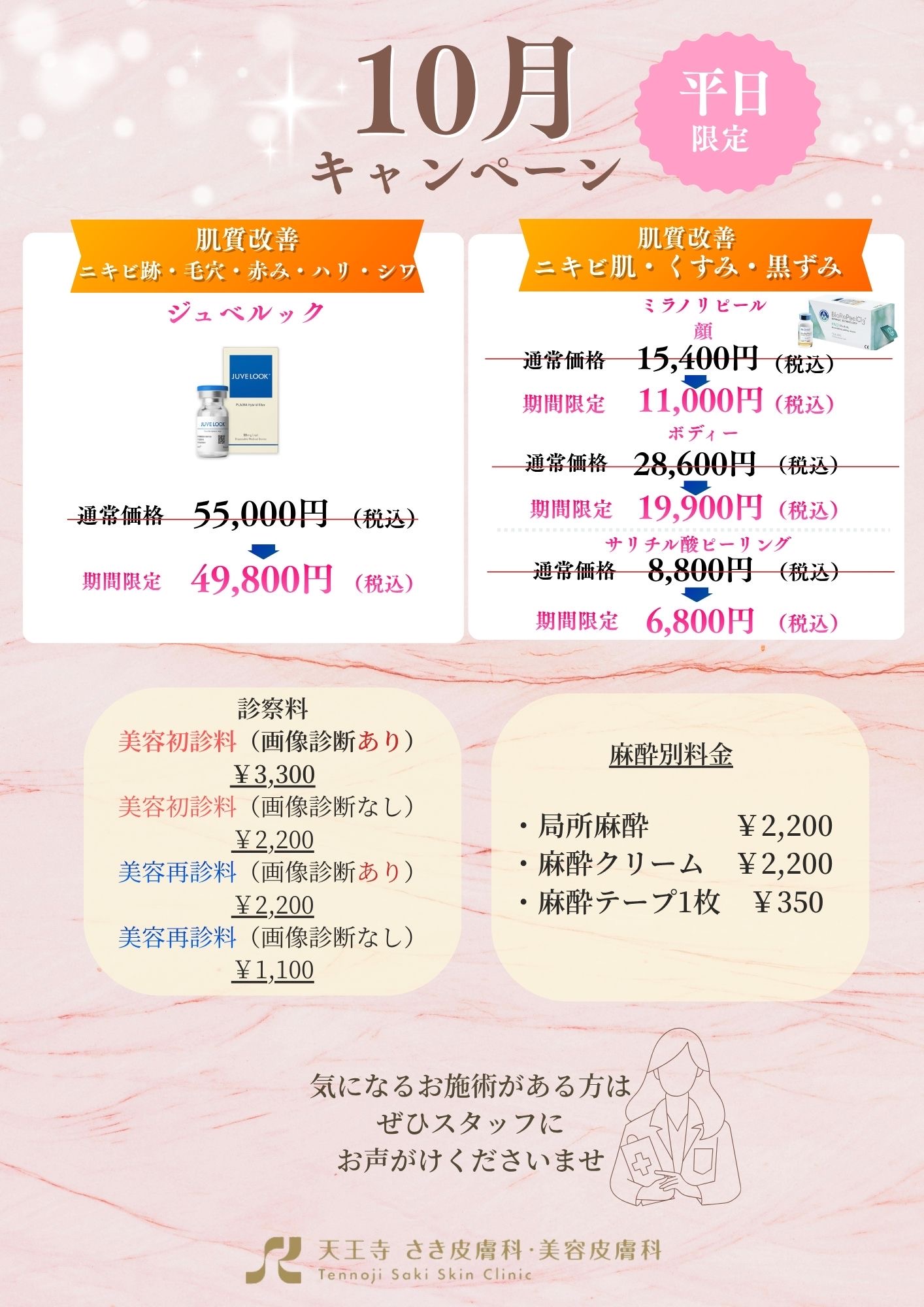 10月平日限定キャンペーン:ジュベルック、ミラノリピール、サリチル酸ピーリング、診察料・麻酔料金